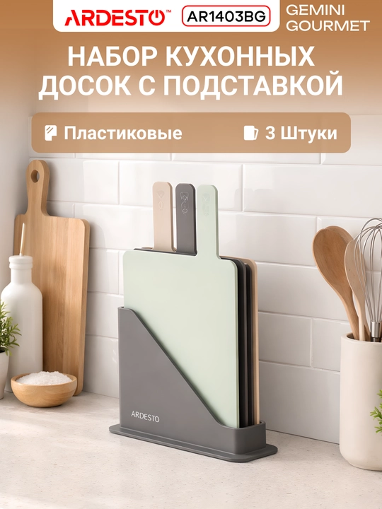 Набор досок кухонных на подставке ARDESTO Fresh AR1403GB - 