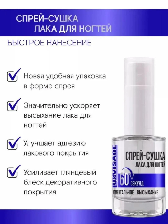 Спрей-сушка лака для ногтей, 9 мл, LUXVISAGE