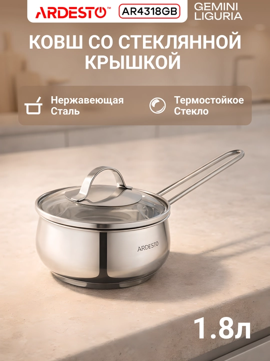 Ковш со стеклянной крышкой ARDESTO Gemini Liguria, 1.3/1.8 л , нержавеющая сталь, AR4318GB - 