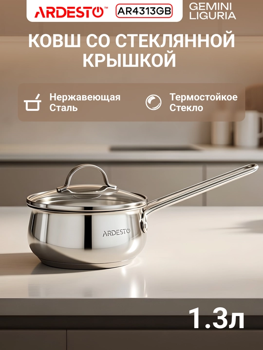 Ковш со стеклянной крышкой ARDESTO Gemini Liguria, 1.3/1.8 л , нержавеющая сталь, AR4318GB - 