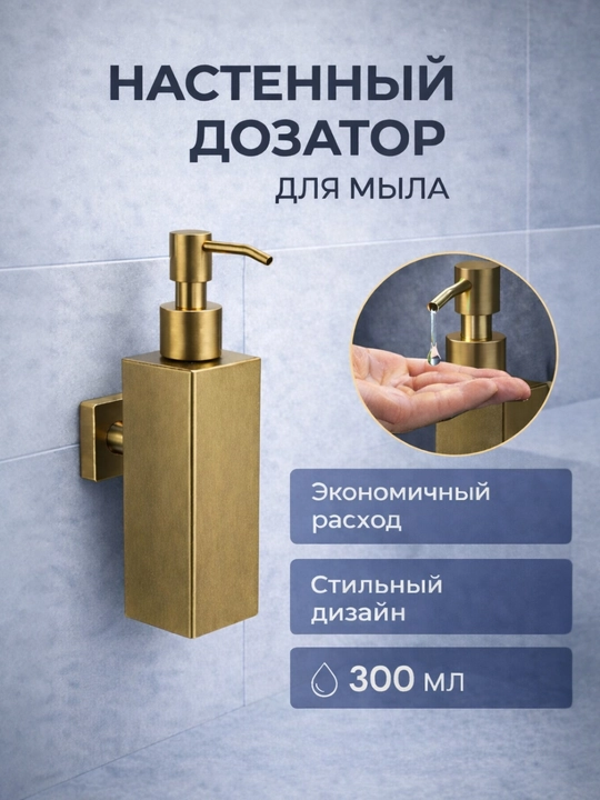 Zanglamaydigan po‘latdan devoriy suyuq sovun dozatori — 300 ml - 