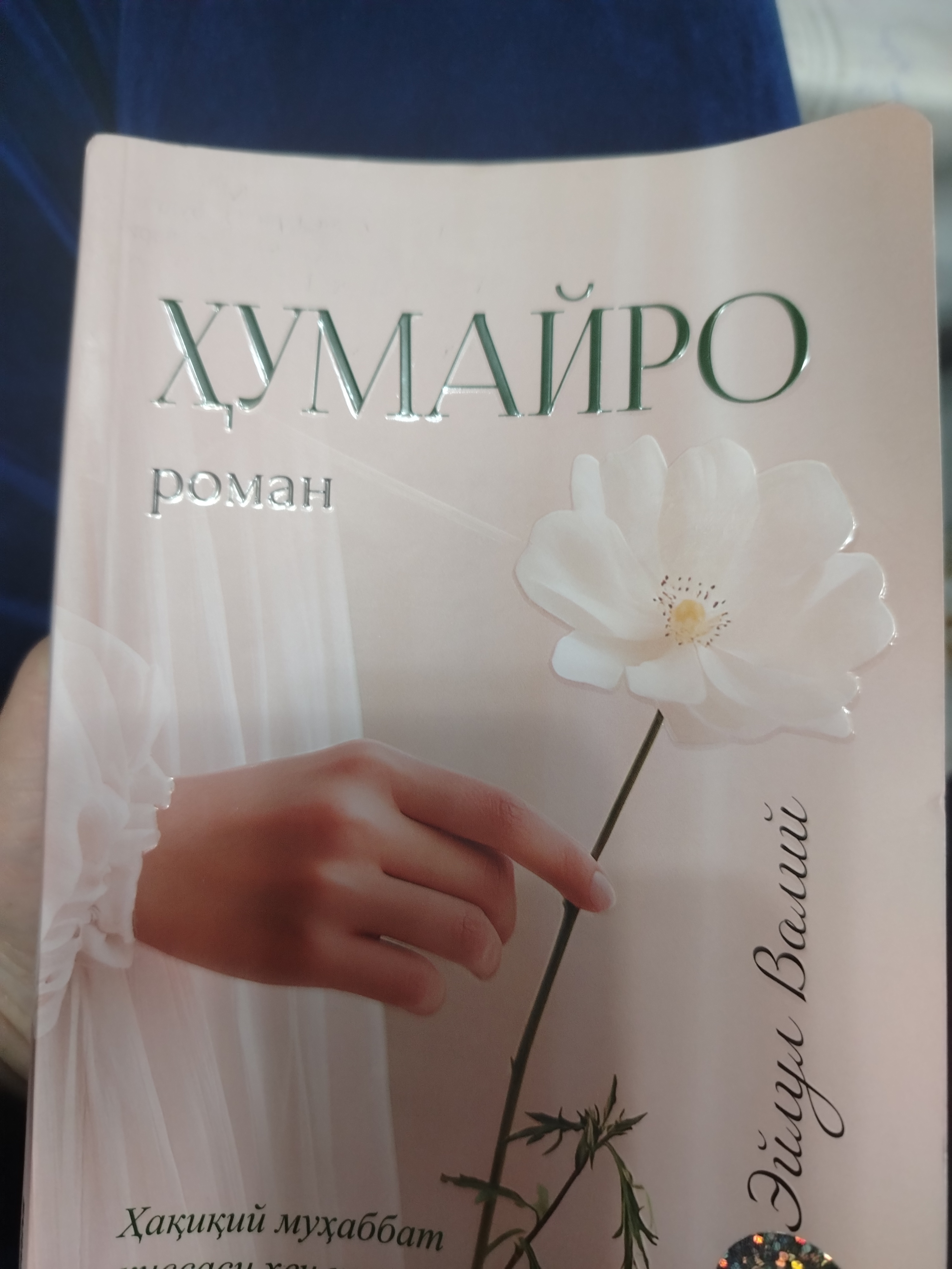 Эйгул Валий Хумайро (узбек кирил тилида)