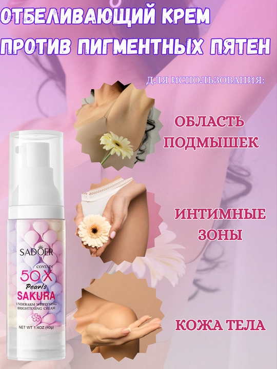Специальный отбеливающий и антипигментирующий крем для подмышек и интимной зоны - 