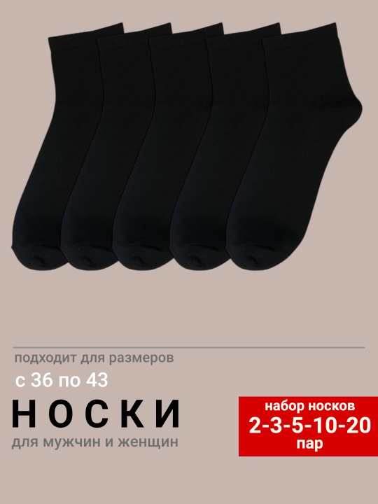 Ayollar va erkaklar paypoqlari, kalta o'lchamli, o'lcham 36-43, 2-3-5-10-20 juft to'plamda