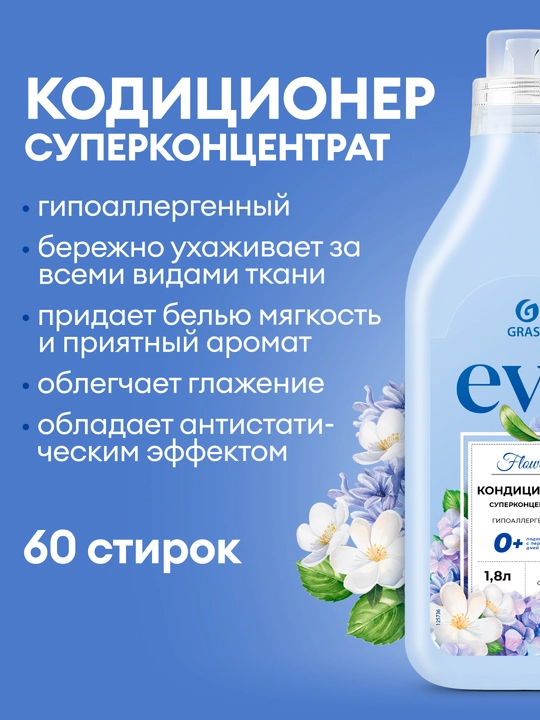 GRASS Eva Flower Ichki kiyim konditsioneri, 1,8 l, pl/but