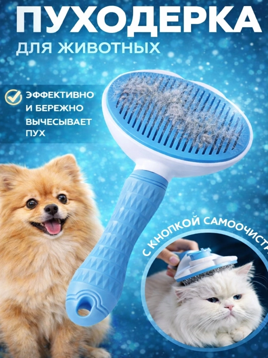 Расчёска пуходёрка со сбором шерсти, дешеддер для собак и кошек