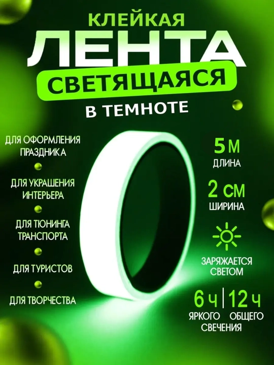 Светящаяся клейкая лента — безопасность, декор и защита без электричества - 