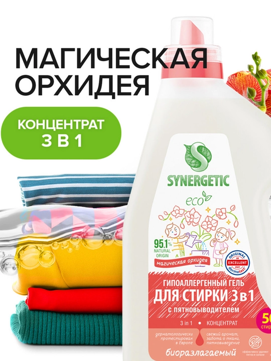 SYNERGETIC Гель для стирки 3 в 1 Магическая орхидея 1,5л