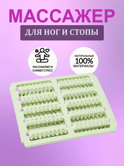Массажёр для ног и стоп с эффектом релакса — HFIT-МАССАЖЕР-ЛЗЕЛЕН