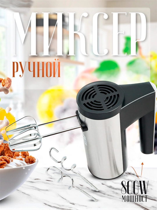 Ручной миксер 1200 Вт, TURBO режим, 5 скоростей, 2 насадки