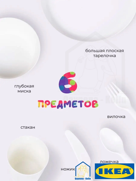 Набор для кормления ребенка, детская посуда, 6 предметов, IKEA KALAS