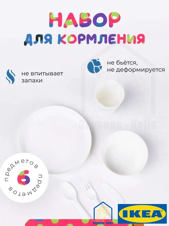 Набор для кормления ребенка, детская посуда, 6 предметов, IKEA KALAS - 