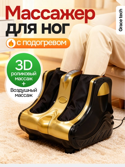 Maccажер для ног, электрический роликовый массажер с подогревом, для ног и ступней — GRATECH-MASSAJALIY-ЗОЛОТ