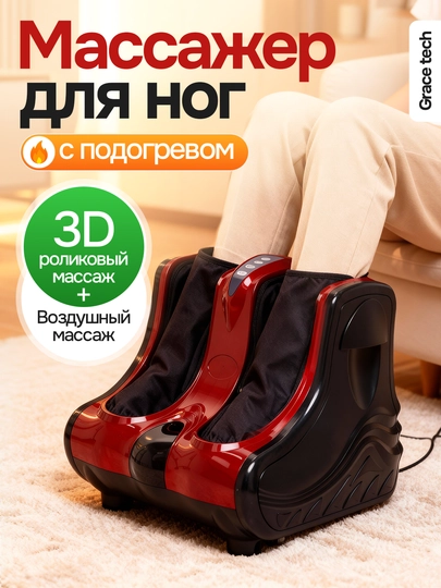 Maccажер для ног, электрический роликовый массажер с подогревом, для ног и ступней — GRATECH-MASSAJALIY-КРАСН