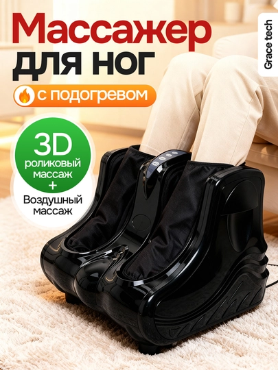 Maccажер для ног, электрический роликовый массажер с подогревом, для ног и ступней — GRATECH-MASSAJALIY-ЧЕРН
