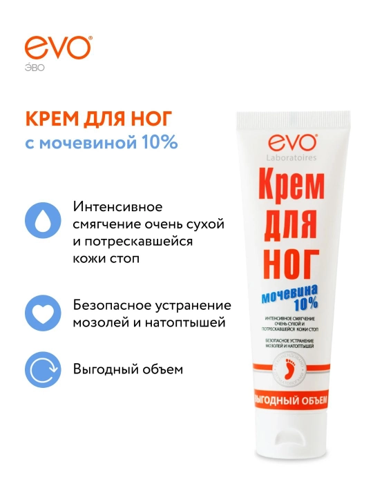 Крем для ног EVO с мочевиной 10%, 100 мл