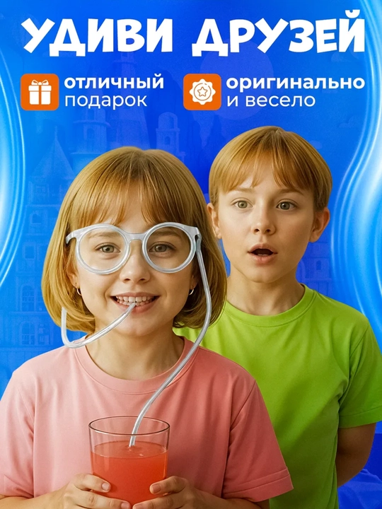Очки трубочка для напитков, трубочка очки детские, многоразовая трубочка