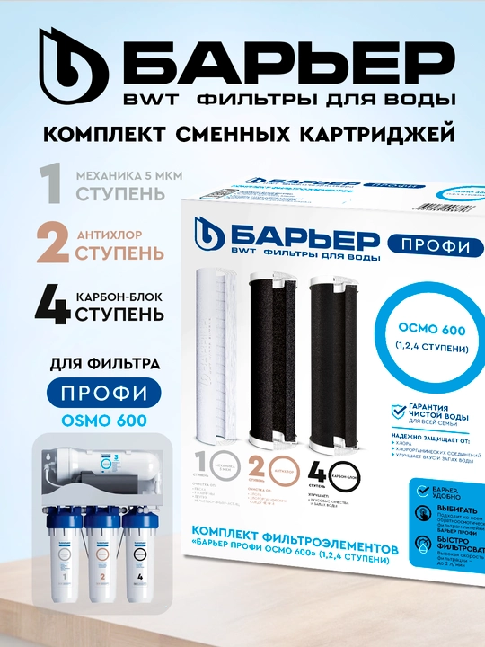 Картриджи для ПРОФИ ОСМО 600, к проточному фильтру воды Барьер, 1,2,4 ступени