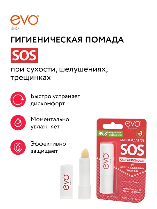 Бальзам для губ EVO® SOS, гигиеническая помада для сухой и обветренной кожи губ - 