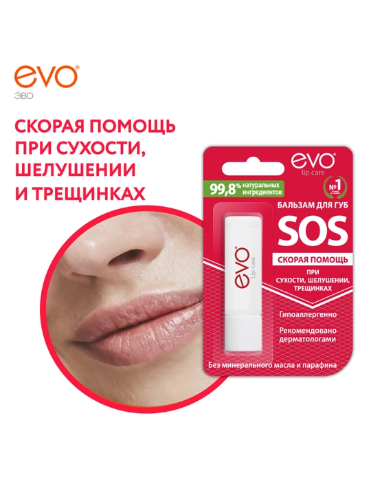 Бальзам для губ EVO® SOS, гигиеническая помада для сухой и обветренной кожи губ