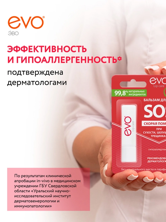 Бальзам для губ EVO® SOS, гигиеническая помада для сухой и обветренной кожи губ