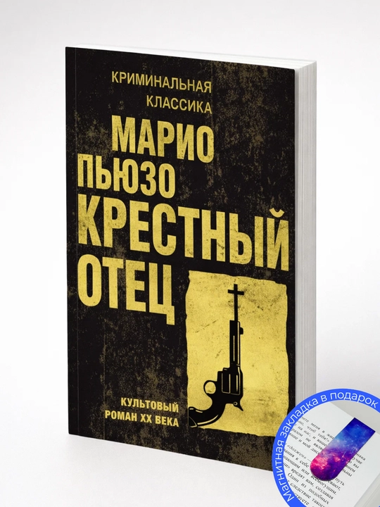 Марио Пьюзо. Крестный отец