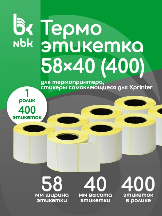 Termal teglar 58x40 mm, rulonda 400 dona - 