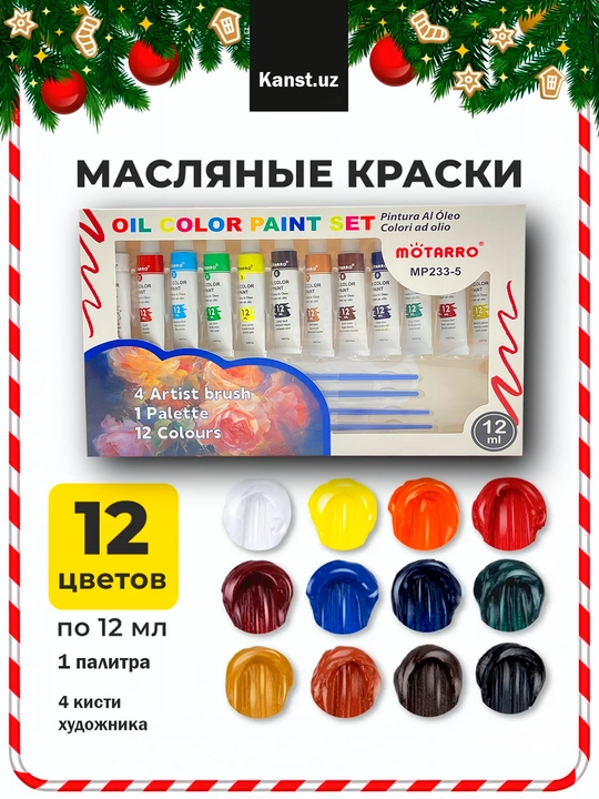 12 цветов, 4 кисточки и палитра Набор масляных красок на холсте, дереве или металле