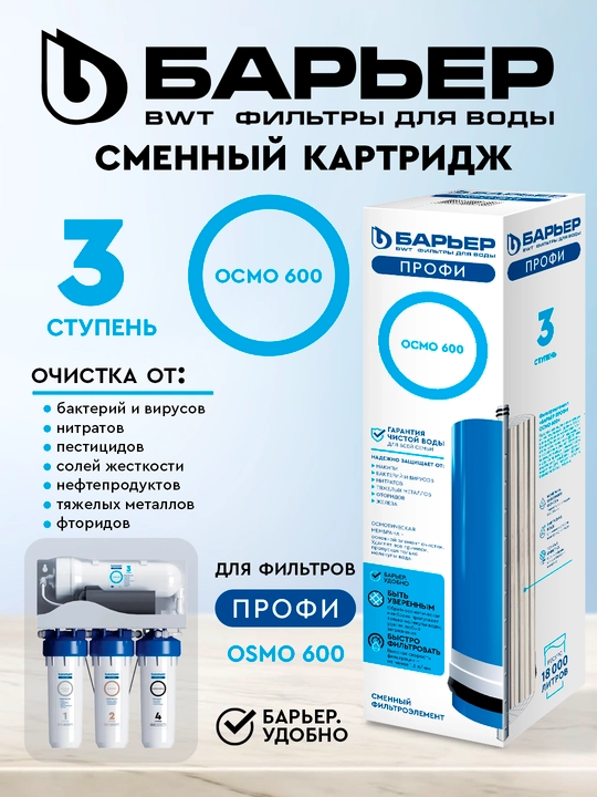 Kartrijlar PROFI OSMO 600 uchun, oqim filtrlari Barrier, 1,2,4 qadam - 