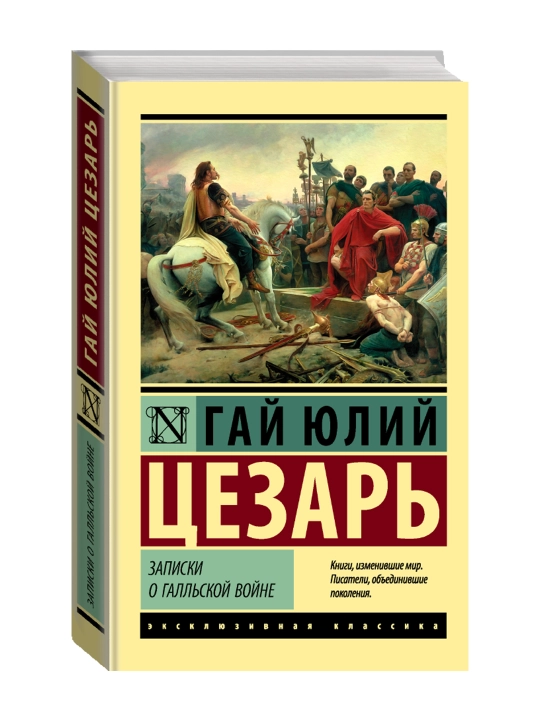 Записки о Галльской войне. Цезарь Г.Ю. - 
