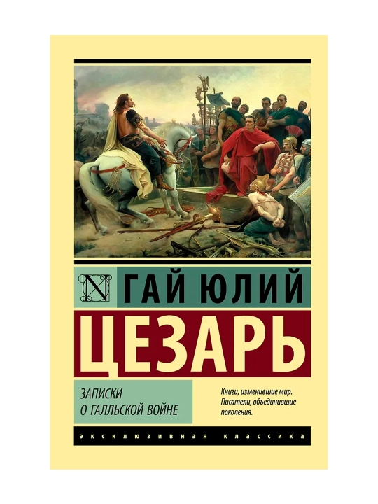 Записки о Галльской войне. Цезарь Г.Ю.