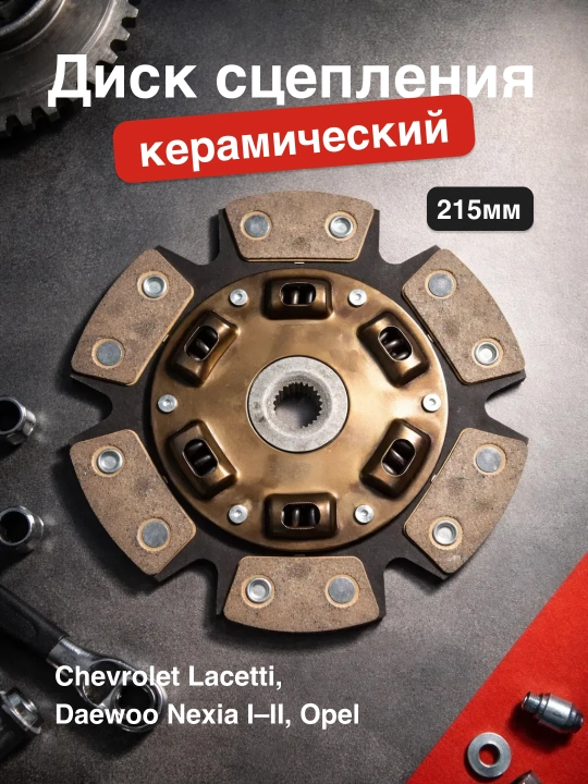 Chevrolet Lacetti, Daewoo Nexia I–II va Opel uchun 215 mm keramika mufta diski (GM F18) - 