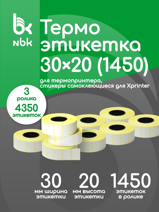 Термоэтикетки 30х20 мм, 1450 шт в рулоне, в наборе 3 ролика, 4350 этикеток в комплекте - 