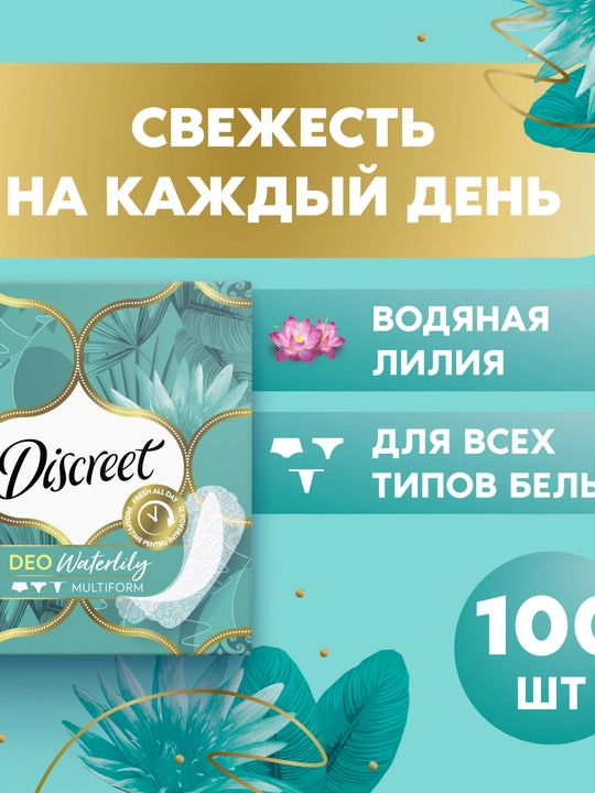 DISCREET Deo Ежедневные прокладки Waterlily 100 штук