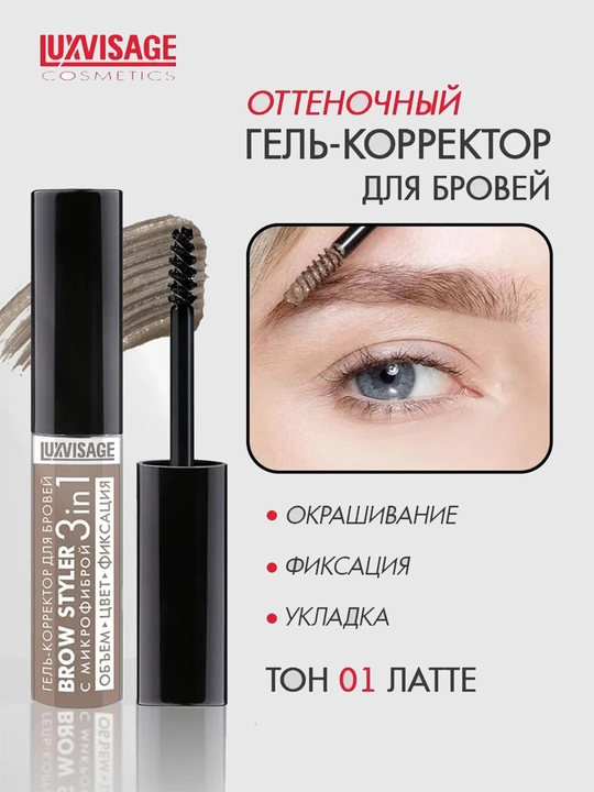 Brow Styler qosh uchun gel-korrektor, mikrofibrali, 3 tasi 1 da, LUXVISAGE, 5,5 g