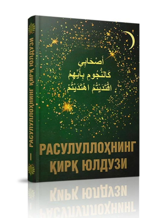 Расулуллоҳнинг қирқ юлдузи 2-қисм - 