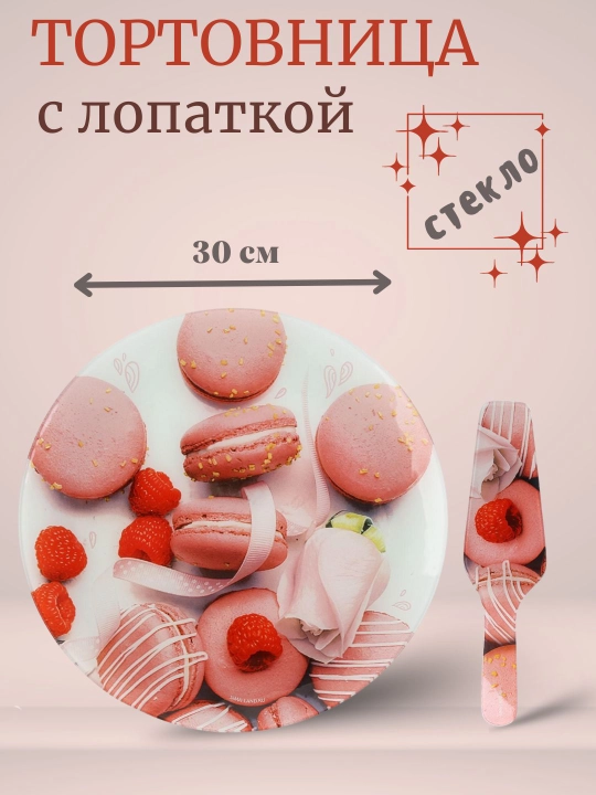 Тортовница стеклянная, 30 см, с лопаткой для торта, для десертов и выпечки - 