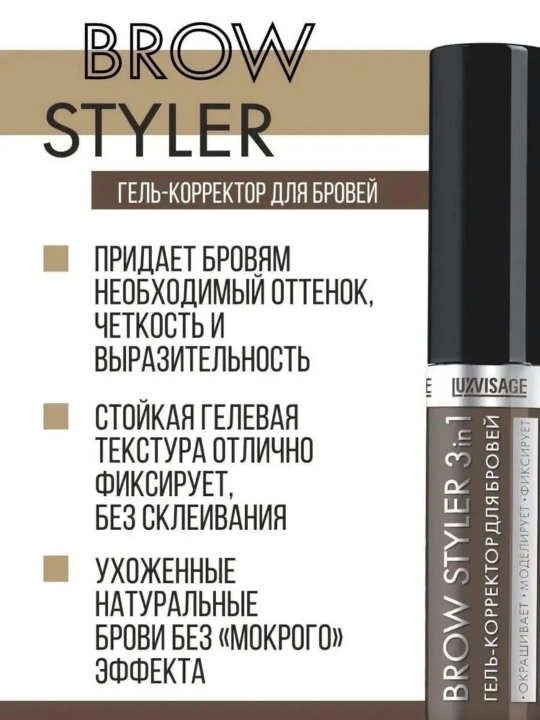 Гель-корректор для бровей Brow Styler, с микрофиброй, 3 в 1, LUXVISAGE, 5.5 г
