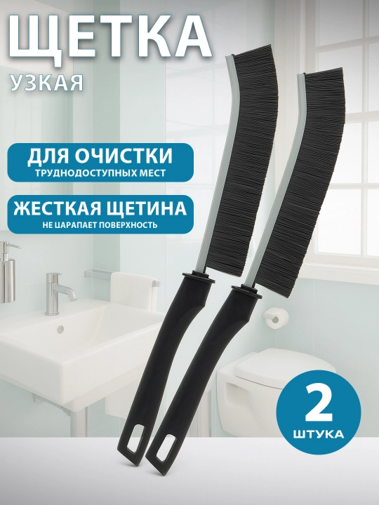 Щетка для уборки узких и труднодоступных мест - 