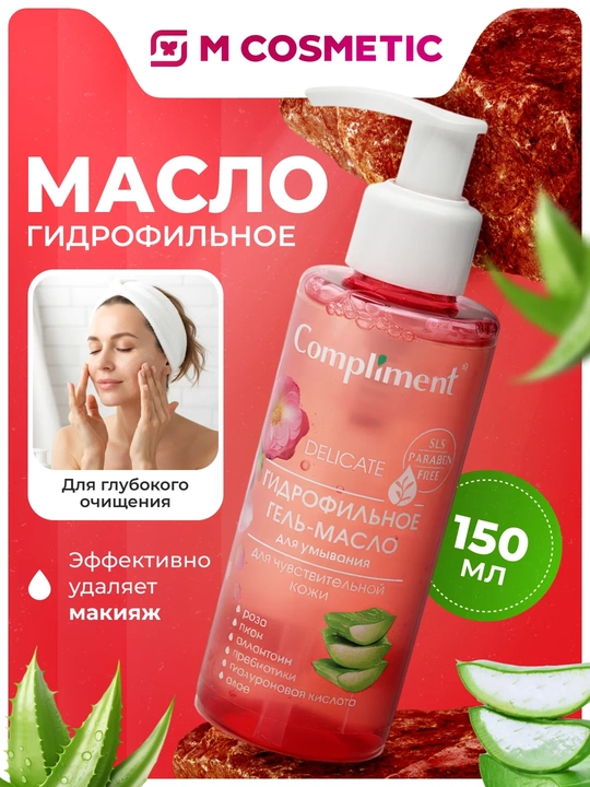 COMPLIMENT Гель-масло гидрофильное для чувствительной кожи, для умывания лица, 150 мл - 