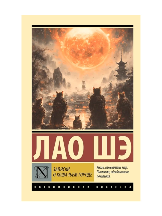 Записки о Кошачьем городе. Шэ Лао - 