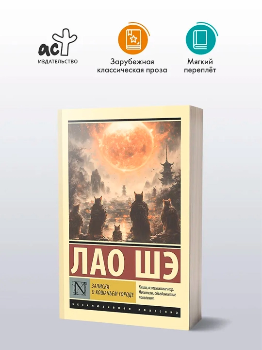 Записки о Кошачьем городе. Шэ Лао