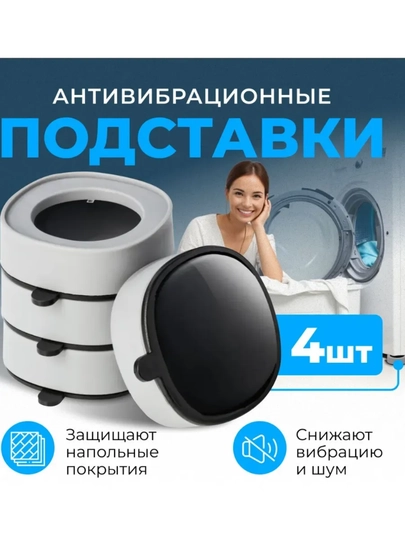 Антивибрационные напольные подставки под стиральную машину и бытовую технику, 4 шт