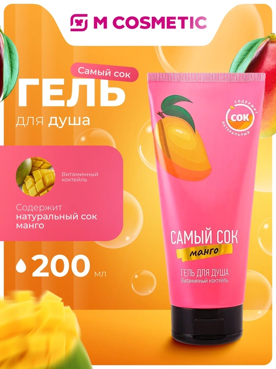 САМЫЙ СОК Гель для душа Витаминный коктейль Манго, 200 мл - 