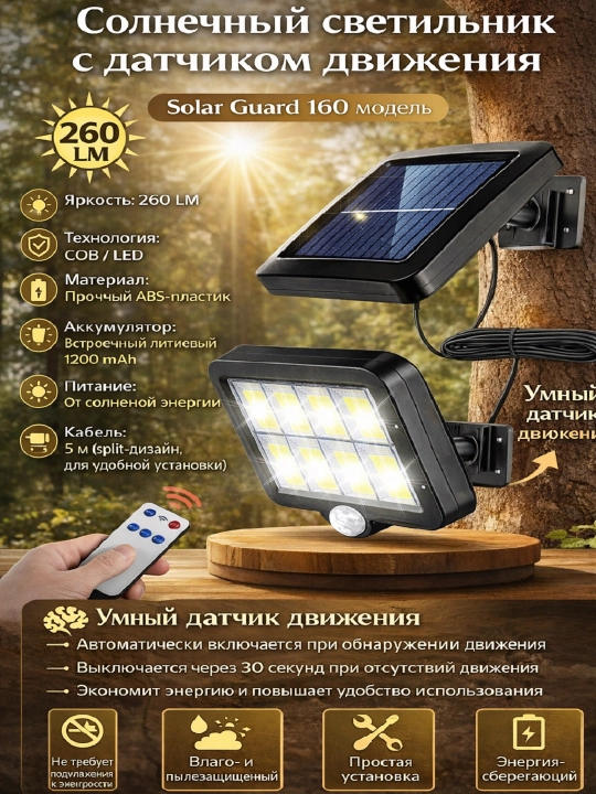 Солнечный светильник с датчиком движения, 260LM, COB LED - 