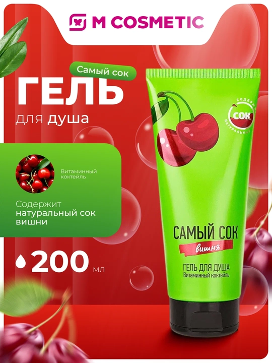 САМЫЙ СОК Гель для душа Витаминный коктейль Вишня, 200 мл - 