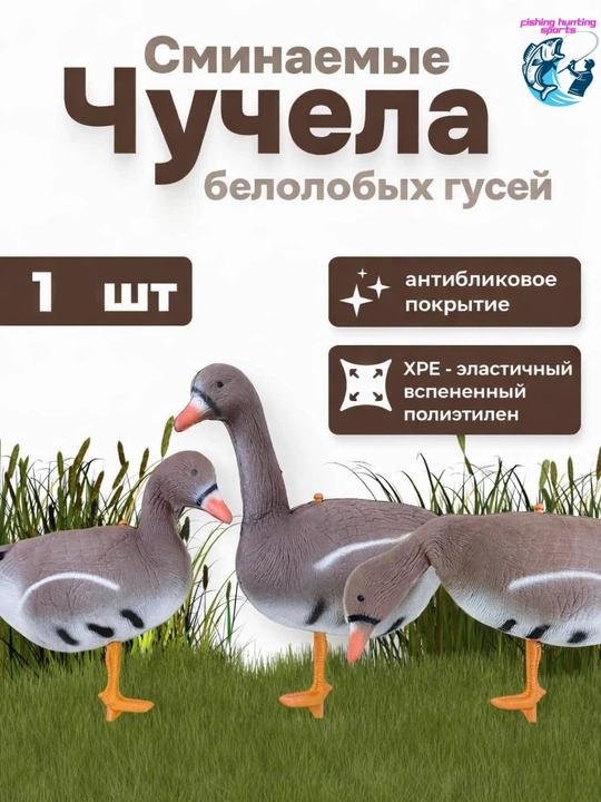 Чучело Охота на белолобых гусей XPE