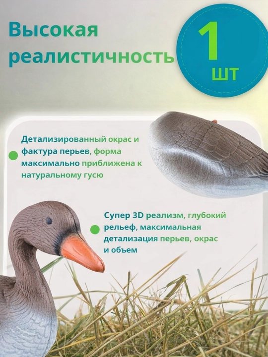 Чучело Охота на белолобых гусей XPE