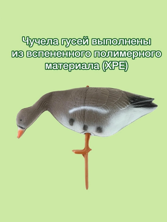 Чучело Охота на белолобых гусей XPE
