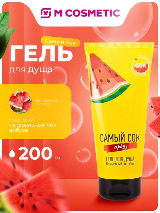 САМЫЙ СОК Гель для душа Витаминный коктейль Арб 200мл - 